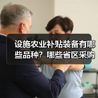 设施农业补贴装备有哪些品种？哪些省区采购最多？（图2）