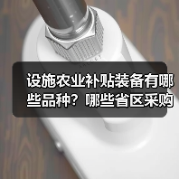 设施农业补贴装备有哪些品种？哪些省区采购最多？（图3）