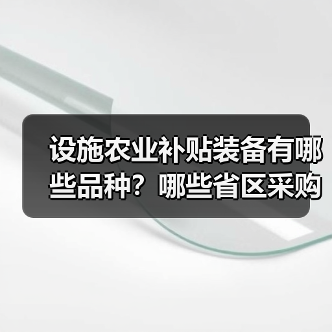 设施农业补贴装备有哪些品种？哪些省区采购最多？（图4）