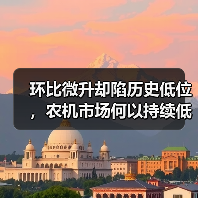 环比微升却陷历史低位，农机市场何以持续低迷？（图2）