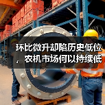 环比微升却陷历史低位，农机市场何以持续低迷？（图3）