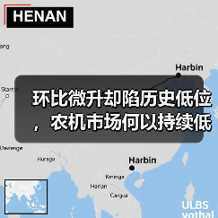 环比微升却陷历史低位，农机市场何以持续低迷？（图4）
