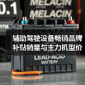 辅助驾驶设备畅销品牌补贴销量与主力机型价格揭秘（图2）