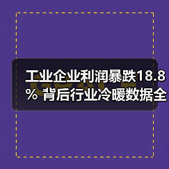 工业企业利润暴跌18.8% 背后行业冷暖数据全解析（图2）