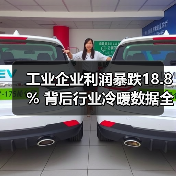 工业企业利润暴跌18.8% 背后行业冷暖数据全解析（图1）