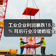 工业企业利润暴跌18.8% 背后行业冷暖数据全解析（图3）