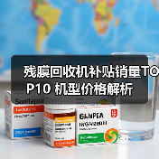 残膜回收机补贴销量TOP10 机型价格解析（图2）