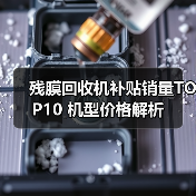 残膜回收机补贴销量TOP10 机型价格解析（图1）