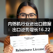 内燃机行业进出口数据：出口逆势增长16.22%（图1）