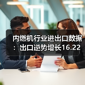 内燃机行业进出口数据：出口逆势增长16.22%（图2）