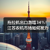 拖拉机出口激增34%！江苏农机市场如何发力？（图1）