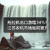 拖拉机出口激增34%！江苏农机市场如何发力？（图4）