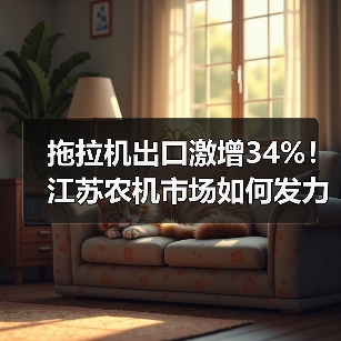 拖拉机出口激增34%！江苏农机市场如何发力？（图3）
