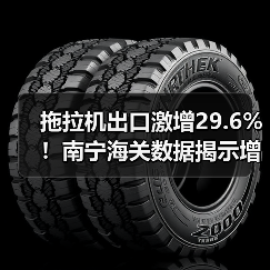 拖拉机出口激增29.6%！南宁海关数据揭示增长密码（图2）