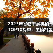 2023年谷物干燥机销量TOP10榜单：主销机型与价格解析（图1）