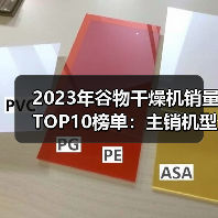 2023年谷物干燥机销量TOP10榜单：主销机型与价格解析（图3）