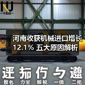 河南收获机械进口增长12.1% 五大原因解析（图1）