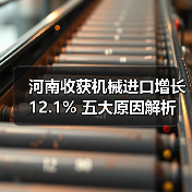 河南收获机械进口增长12.1% 五大原因解析（图4）