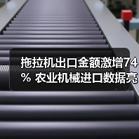 拖拉机出口金额激增74% 农业机械进口数据亮眼（图2）