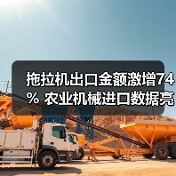 拖拉机出口金额激增74% 农业机械进口数据亮眼（图4）