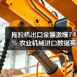 拖拉机出口金额激增74% 农业机械进口数据亮眼（图3）