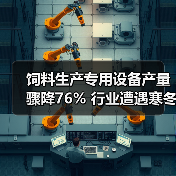 饲料生产专用设备产量骤降76% 行业遭遇寒冬？（图1）