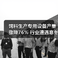 饲料生产专用设备产量骤降76% 行业遭遇寒冬？（图3）
