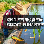 饲料生产专用设备产量骤降76% 行业遭遇寒冬？（图4）