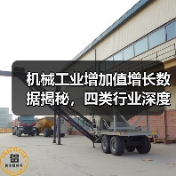 机械工业增加值增长数据揭秘，四类行业深度解析（图1）