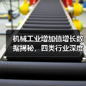 机械工业增加值增长数据揭秘，四类行业深度解析（图3）