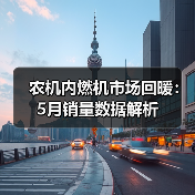 农机内燃机市场回暖：5月销量数据解析（图3）