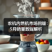农机内燃机市场回暖：5月销量数据解析（图4）