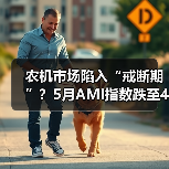 农机市场陷入“戒断期”？5月AMI指数跌至41.8%（图1）