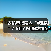 农机市场陷入“戒断期”？5月AMI指数跌至41.8%（图3）