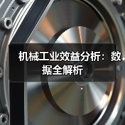 机械工业效益分析：数据全解析（图1）