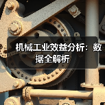 机械工业效益分析：数据全解析（图2）