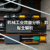 机械工业效益分析：数据全解析（图3）