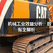 机械工业效益分析：数据全解析（图4）