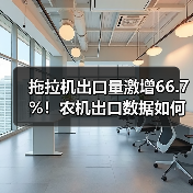 拖拉机出口量激增66.7%！农机出口数据如何？（图2）