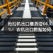 拖拉机出口量激增66.7%！农机出口数据如何？（图3）