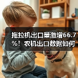 拖拉机出口量激增66.7%！农机出口数据如何？（图4）