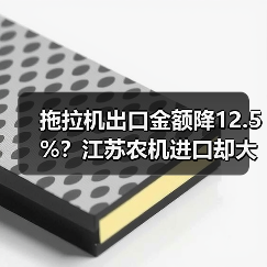 拖拉机出口金额降12.5%？江苏农机进口却大幅增长（图1）