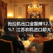 拖拉机出口金额降12.5%？江苏农机进口却大幅增长（图2）