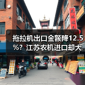 拖拉机出口金额降12.5%？江苏农机进口却大幅增长（图3）