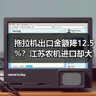 拖拉机出口金额降12.5%？江苏农机进口却大幅增长（图4）