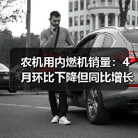 农机用内燃机销量：4月环比下降但同比增长近三成？（图2）