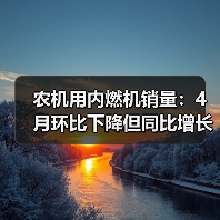 农机用内燃机销量：4月环比下降但同比增长近三成？（图1）