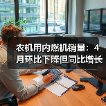 农机用内燃机销量：4月环比下降但同比增长近三成？（图3）