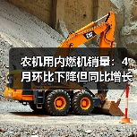 农机用内燃机销量：4月环比下降但同比增长近三成？（图4）