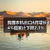 我国农机出口4月增长4.4%但累计下降2.1%（图2）